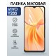 Защитная гидрогелевая пленка для VIVO Y28S, полиуретановая плёнка матовая на мобильный телефон Виво у28с.