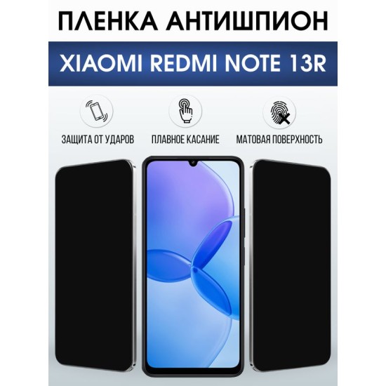 Защитная гидрогелевая пленка для XIAOMI REDMI NOTE 13R, полиуретановая плёнка антишпион на мобильный телефон Ксяоми редми ноте 13р.