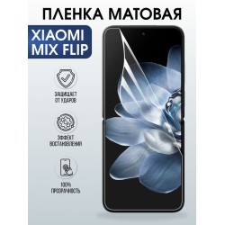 Защитная гидрогелевая пленка для XIAOMI MIX FLIP, полиуретановая плёнка матовая на мобильный телефон Ксяоми микс флип.
