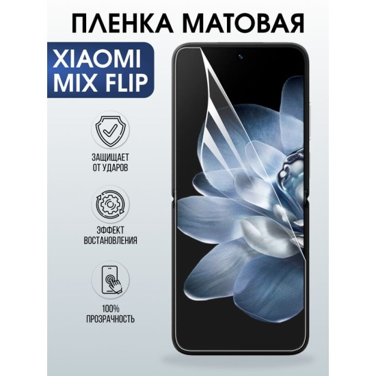 Защитная гидрогелевая пленка для XIAOMI MIX FLIP, полиуретановая плёнка матовая на мобильный телефон Ксяоми микс флип.