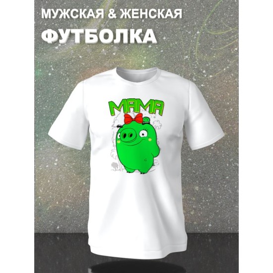 Футболка для мамы со свинкой mother mama