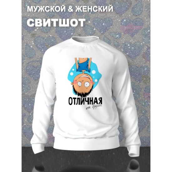Парный свитшот для двоих влюбленных на свадьбу "Парочка, отличная от других" белый мужской. Свитшот с принтом для пар и для молодоженов.