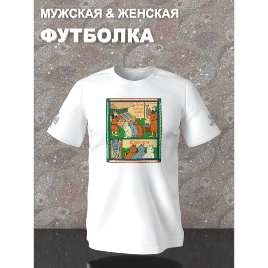 Футболка с прикольной надписью "Вы продаете рыбов" и милыми котиками оверсайз белая. Футболка с принтом в стиле лубок унисекс.