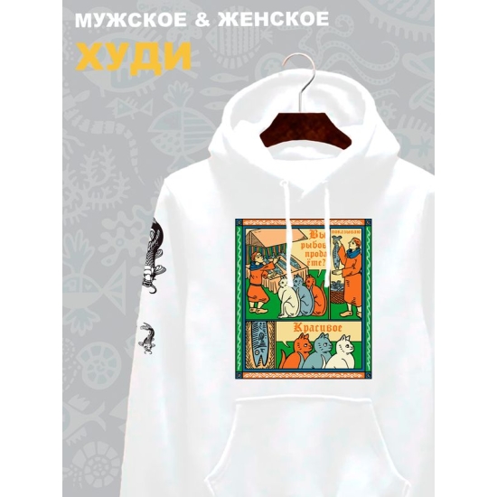 Худи с прикольной надписью "Вы продаете рыбов" и милыми котиками оверсайз белое. Худи с принтом в стиле лубок унисекс.