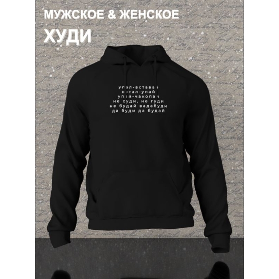 Худи с прикольной надписью "Упал вставай, встал упай" оверсайз черное. Худи со смешным принтом Не суди, не гуди и мемными надписями Да буди да будай унисекс street style.