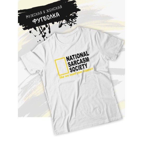 Футболка унисекс с прикольной надписью "National sarcasm society" оверсайз белая. Футболка с принтом в стиле кэжуал.