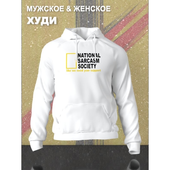 Худи унисекс с прикольной надписью "National sarcasm society" оверсайз белое. Худи с принтом в стиле кэжуал.
