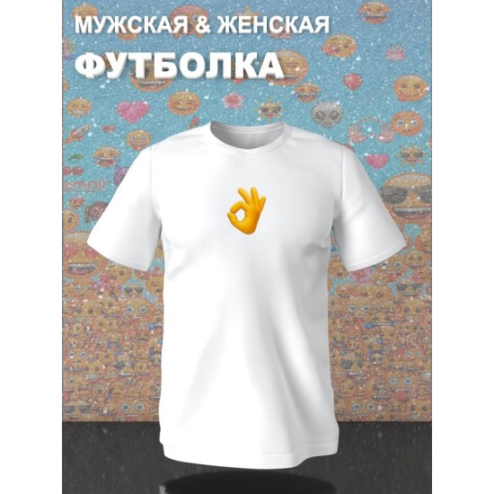 Парная футболка для влюбленных на День святого Валентина белая мужская. Футболка с принтом "Эмодзи ок" для пар и молодоженов на 14 февраля кэжуал.