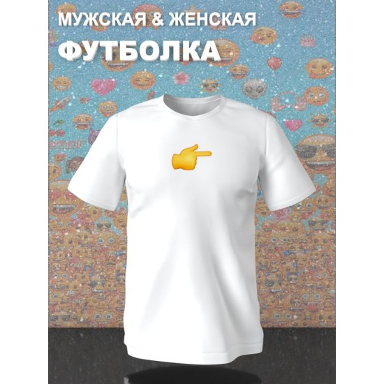 Парная футболка для влюбленных на День святого Валентина белая женская. Футболка с принтом "Эмодзи палец" для пар и молодоженов на 14 февраля кэжуал.