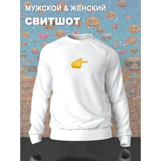 Парный свитшот для влюбленных на День святого Валентина белый женский. Свитшот с принтом "Эмодзи палец" для пар и молодоженов на 14 февраля кэжуал.
