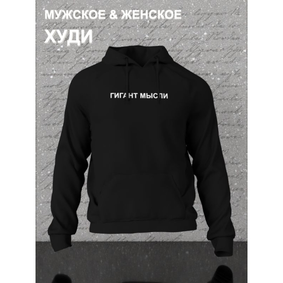Худи парное для влюбленных на День святого Валентина с прикольной надписью "Гигант мысли" черное женское. Худи с принтом для пар и молодоженов на 14 февраля в стиле y2k.