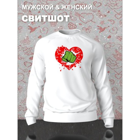 Свитшот с принтом Кулак на День Валентина оверсайз белый. Свитшот унисекс с картинкой Разбитое сердце в стиле street style для молодежи.