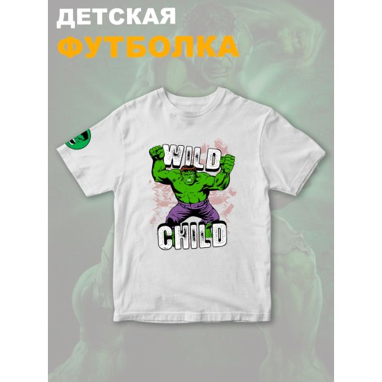 Футболка с героем Халк и прикольной надписью wild child. Футболка детская с принтом Hulk из Marvel comics для мальчика и девочки. Одежда для детей и подростков стрит стайл кежуал.