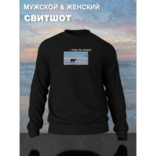 Свитшот с коровой оверсайз черный. Свитшот с надписью "I may be stupid" в стиле кэжуал для молодежи унисекс.