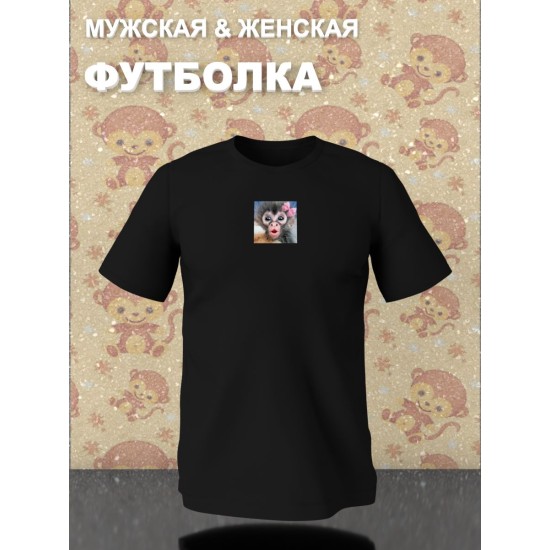 Парная футболка для влюбленных с прикольной картинкой Обезьянка черная женская. Футболка с принтом monkey для пар и молодоженов в стиле y2k.