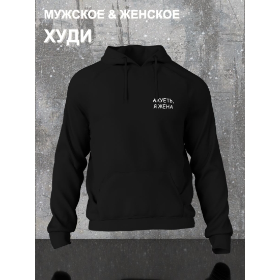 Худи парное для супруг с прикольной надписью "Я жена" черное женское. Худи с принтом для пар и молодоженов в стиле андеграунд.
