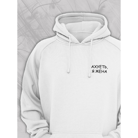 Худи парное для супруг с прикольной надписью "Я жена" белое женское. Худи с принтом для пар и молодоженов в стиле андеграунд.