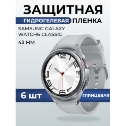 Гидрогелевая пленка на часы Samsung Galaxy watch 6 classic (43 мм) глянцевая. Защитная бронепленка на Самсун Гелакси вотч 6 классик.