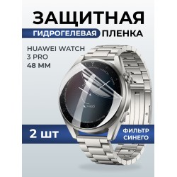 Гидрогелевая пленка на часы Huawei Watch 3 pro (48 мм) anti blue ray. Защитная бронепленка на Хуавей Вотч 3 про.