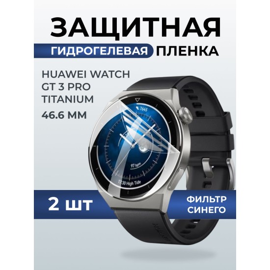 Гидрогелевая пленка на часы Huawei Watch gt 3 pro titanium (46.6) anti blue ray. Защитная бронепленка на Хуавей Вотч гт 3 про титаниум.