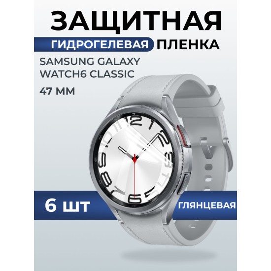 Гидрогелевая пленка на часы Samsung Galaxy watch 6 classic (47 мм) глянцевая. Защитная бронепленка на Самсун Гелакси вотч 6 классик.