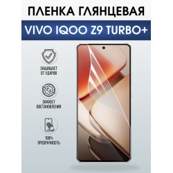 Защитная пленка на телефон Vivo IQOO z9 turbo+ глянцевая. Полиуретановая бронепленка на экран смартфона Виво Айкью z9 турбо+.