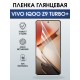 Защитная пленка на телефон Vivo IQOO z9 turbo+ глянцевая. Полиуретановая бронепленка на экран смартфона Виво Айкью z9 турбо+.