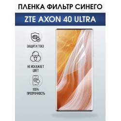 Защитная пленка на телефон ZTE Axon 40 ultra anti blue ray. Полиуретановая бронепленка на экран смартфона ЗТЕ Аксон 40 ультра.