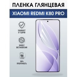 Защитная пленка на телефон Xiaomi Redmi k80 pro глянцевая. Полиуретановая бронепленка на экран смартфона Ксиаоми Редми к80 про.