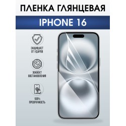 Защитная пленка на телефон iPhone 16 глянцевая. Полиуретановая бронепленка на экран смартфона Айфон 16.