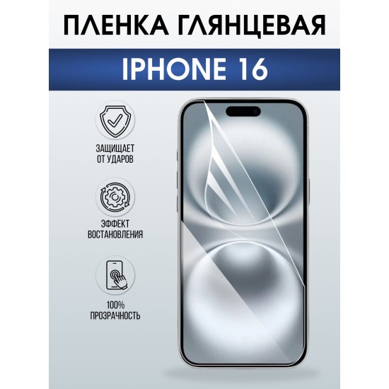 Защитная пленка на телефон iPhone 16 глянцевая. Полиуретановая бронепленка на экран смартфона Айфон 16.