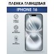 Защитная пленка на телефон iPhone 16 глянцевая. Полиуретановая бронепленка на экран смартфона Айфон 16.