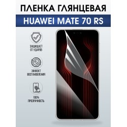 Защитная пленка на телефон Huawei Mate 70 rs глянцевая. Полиуретановая бронепленка на экран смартфона Хуавей Мате 70 рс.