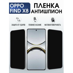 Защитная пленка на телефон Oppo Find x8 антишпион. Полиуретановая бронепленка на экран смартфона Оппо Финд х8.