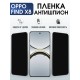 Защитная пленка на телефон Oppo Find x8 антишпион. Полиуретановая бронепленка на экран смартфона Оппо Финд х8.