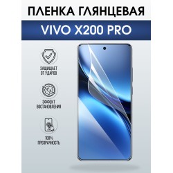 Защитная пленка на телефон Vivo X200 pro глянцевая. Полиуретановая бронепленка на экран смартфона Виво икс 200 про.