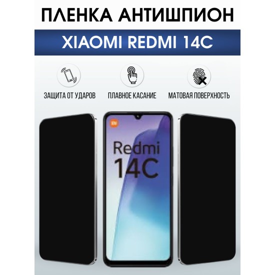 Защитная пленка на телефон Xiaomi Redmi 14c антишпион. Полиуретановая бронепленка на экран смартфона Ксиаоми Редми 14 с.