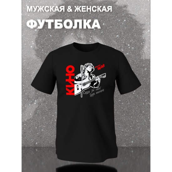 Футболка с принтом Цой. Футболка унисекс с группой Кино и надписью Следи за собой в стиле street style.