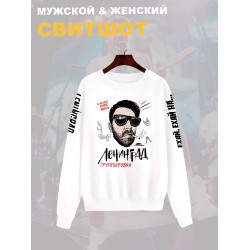Свитшот с принтом группа Ленинград. Свитшот унисекс с прикольной надписью.