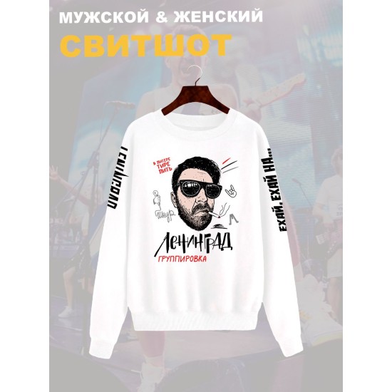 Свитшот с принтом группа Ленинград. Свитшот унисекс с прикольной надписью.