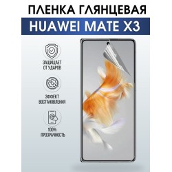 Защитная гидрогелевая пленка для смартфона Huawei Mate x3. Глянцевая полиуретановая плёнка на мобильный телефон Хуавей Мате х3, для защиты экрана.