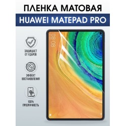 Гидрогелевая пленка для планшета Huawei MatePad pro матовая гелевая. Ударопрочная защитная пленка для дисплея на планшет Хуавей МатеПад про, для защиты экрана. Бронепленка на экран.