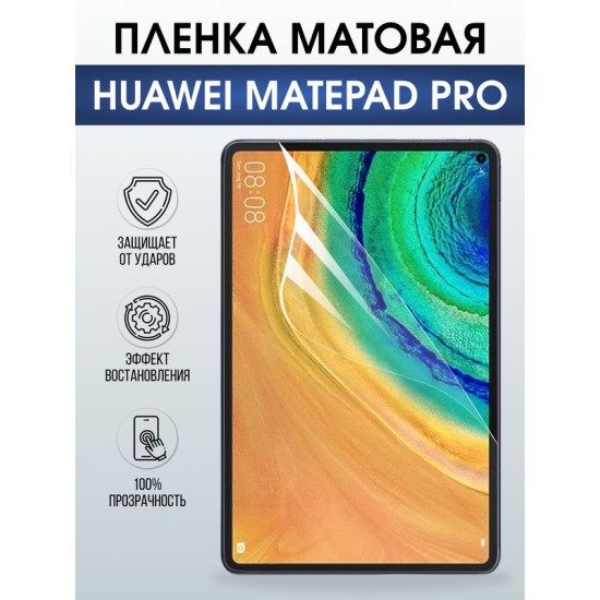 Гидрогелевая пленка для планшета Huawei MatePad pro матовая гелевая. Ударопрочная защитная пленка для дисплея на планшет Хуавей МатеПад про, для защиты экрана. Бронепленка на экран.