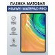 Гидрогелевая пленка для планшета Huawei MatePad pro матовая гелевая. Ударопрочная защитная пленка для дисплея на планшет Хуавей МатеПад про, для защиты экрана. Бронепленка на экран.