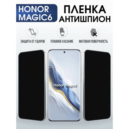 Защитная гидрогелевая пленка для HONOR MAGIC6, полиуретановая плёнка антишпион на мобильный телефон.