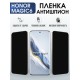 Защитная гидрогелевая пленка для HONOR MAGIC6, полиуретановая плёнка антишпион на мобильный телефон.