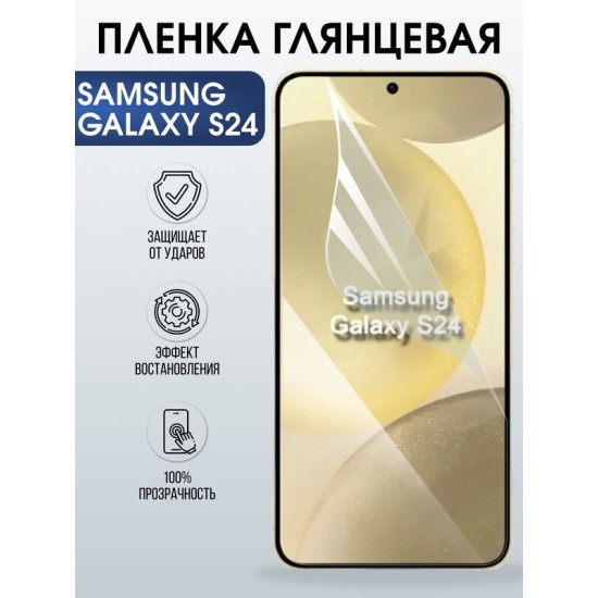 Защитная гидрогелевая пленка для SAMSUNG GALAXY S24, полиуретановая плёнка глянцевая на мобильный телефон .