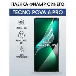 Защитная гидрогелевая пленка для TECNO POVA 6 PRO, полиуретановая плёнка фильтр синего на мобильный телефон.