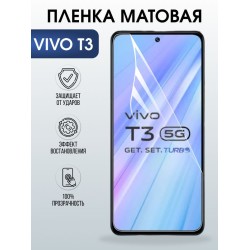 Защитная гидрогелевая пленка для VIVO T3, полиуретановая плёнка матовая на мобильный телефон .