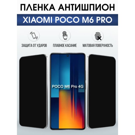 Защитная гидрогелевая пленка для XIAOMI POCO M6 PRO, полиуретановая плёнка антишпион на мобильный телефон .